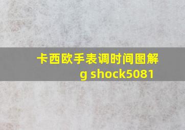 卡西欧手表调时间图解g shock5081